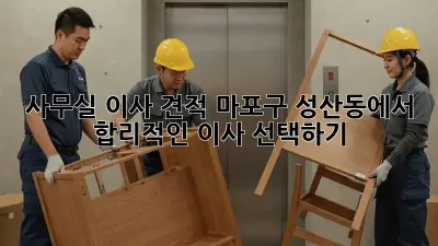 사무실 이사 견적: 마포구 성산동에서 합리적인 이사 선택하기