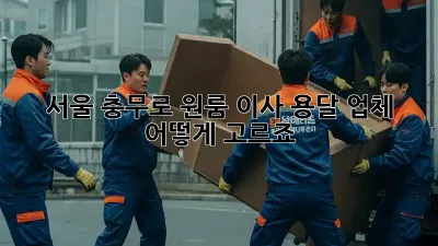 서울 충무로 원룸 이사, 용달 업체 어떻게 고르죠?