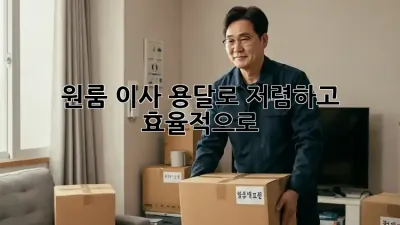 원룸 이사, 용달로 저렴하고 효율적으로!
