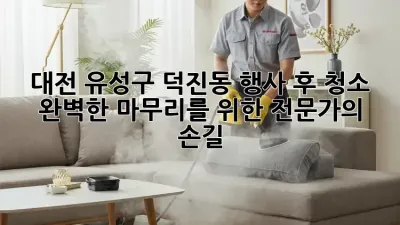 대전 유성구 덕진동 행사 후 청소: 완벽한 마무리를 위한 전문가의 손길